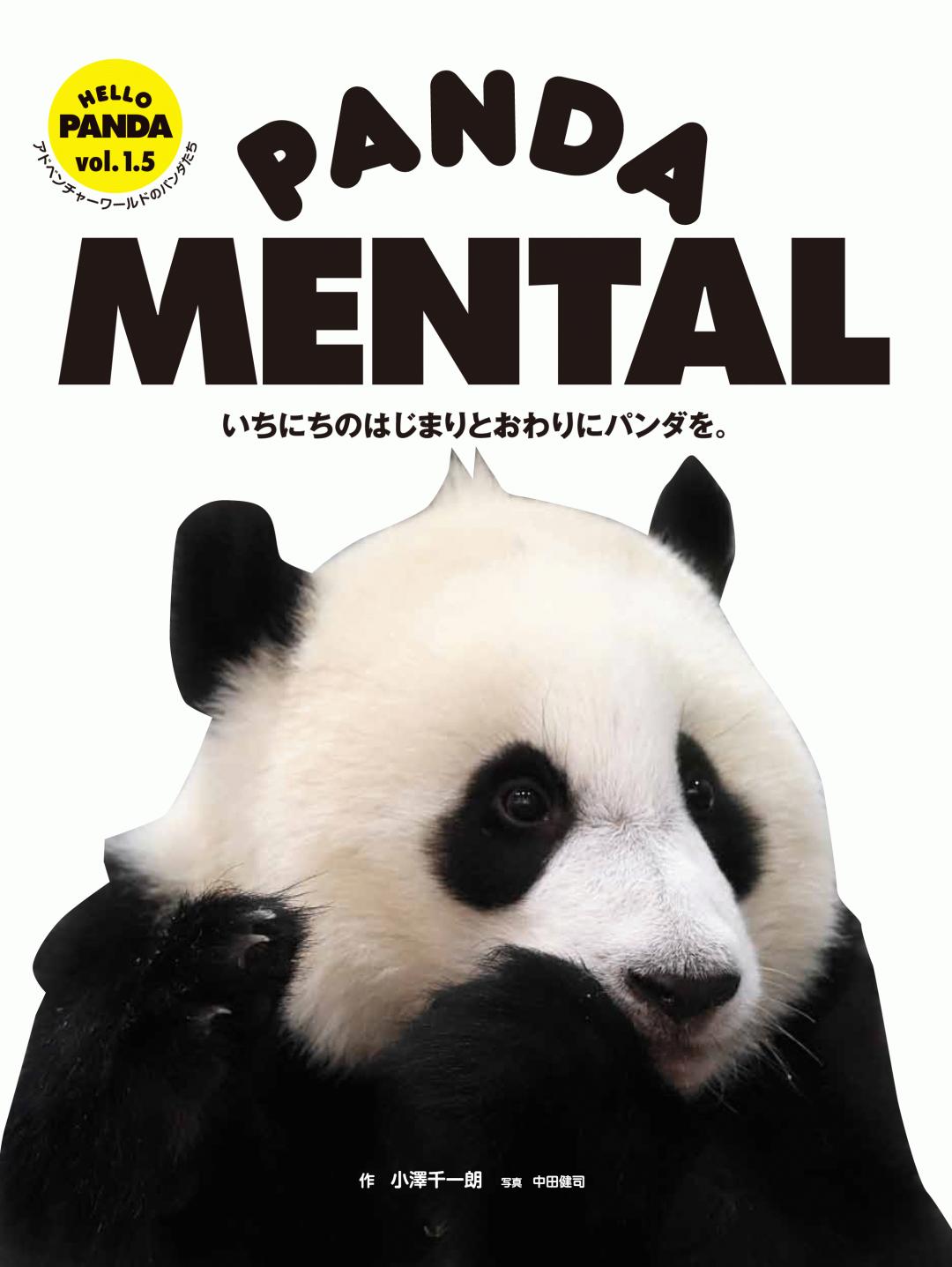 PANDA MENTAL いちにちのはじまりとおわりにパンダを | Transworld